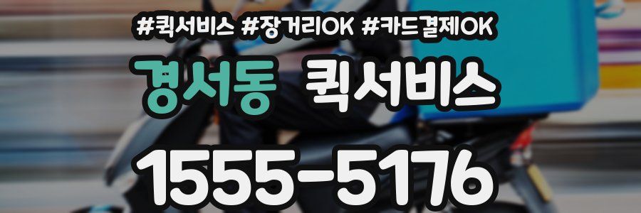경서동 퀵서비스