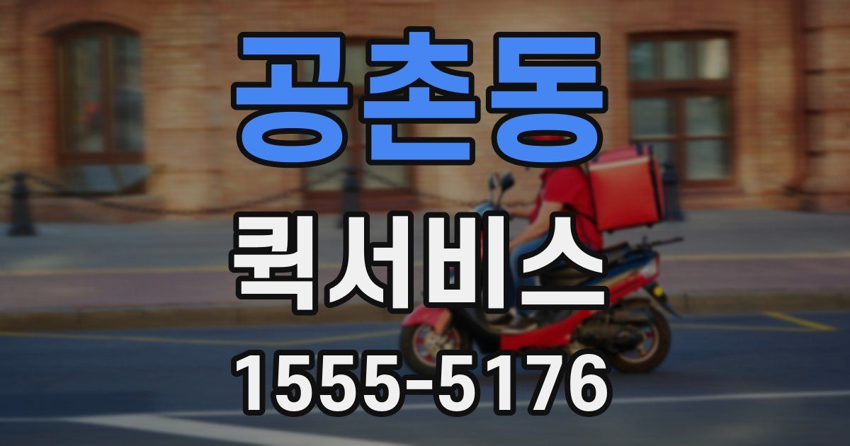 공촌동 퀵서비스