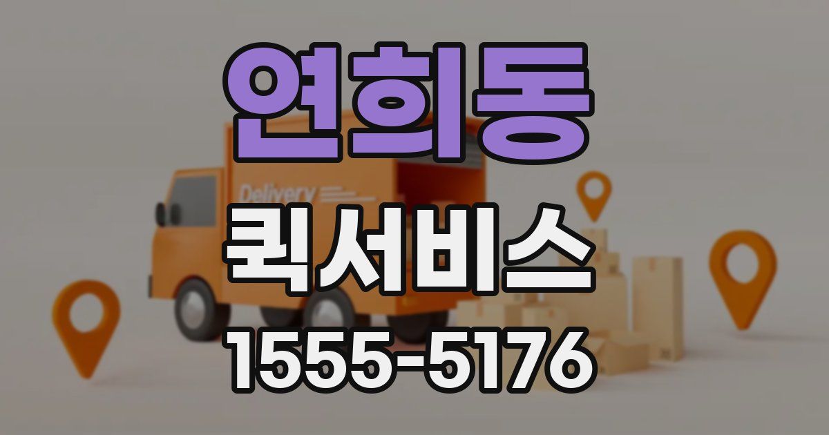 연희동 퀵서비스