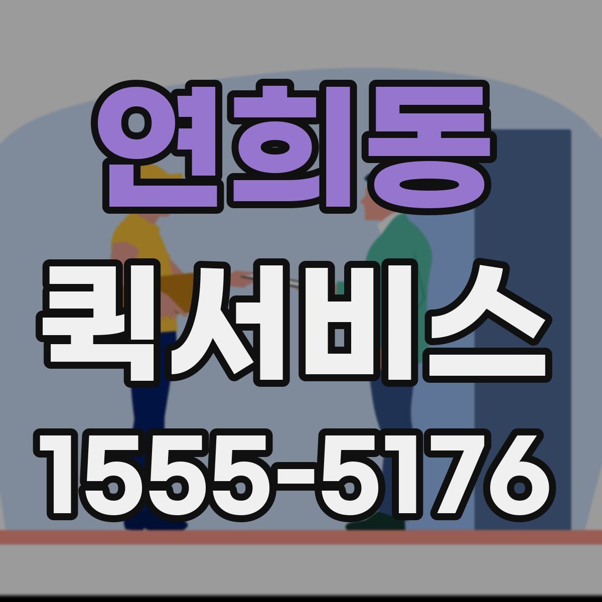 연희동 퀵서비스