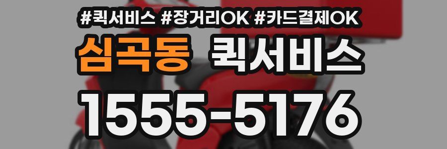 심곡동 퀵서비스