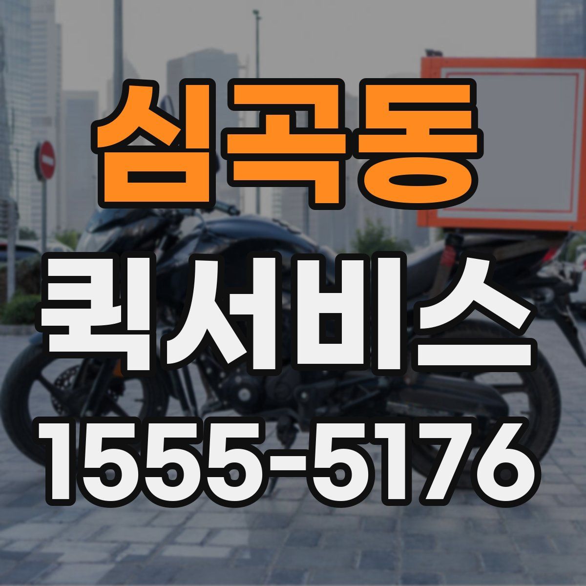 심곡동 퀵서비스
