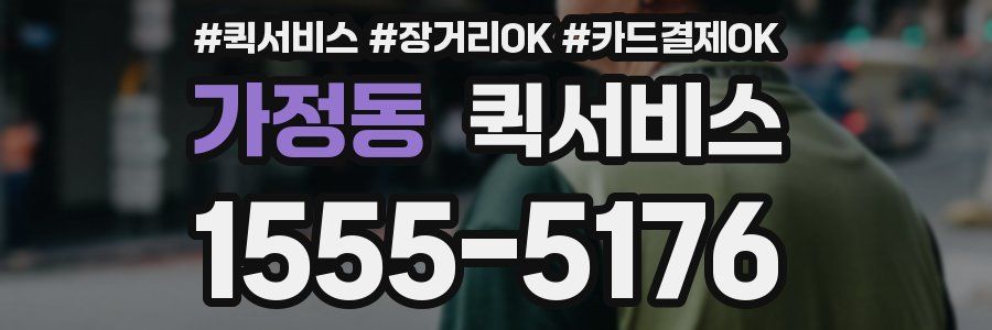 가정동 퀵서비스