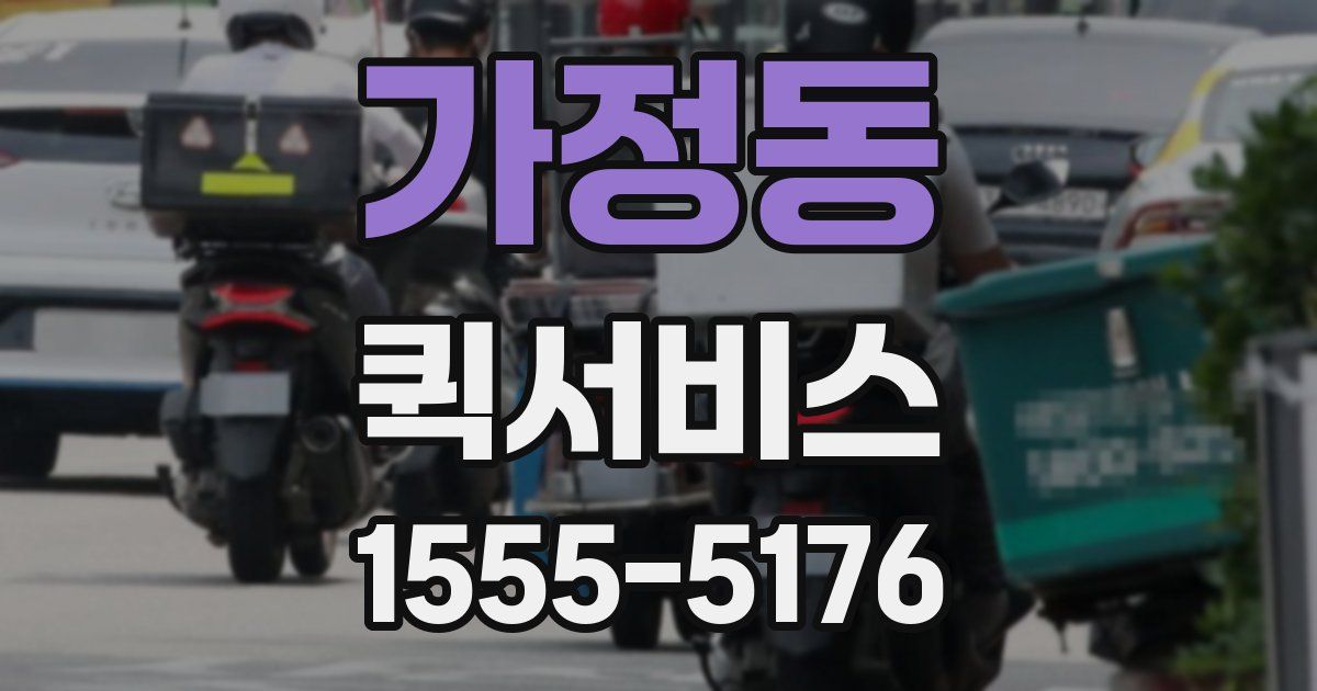 가정동 퀵서비스