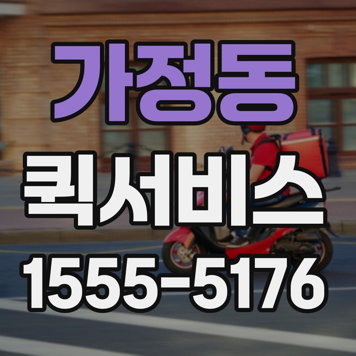 가정동 퀵서비스