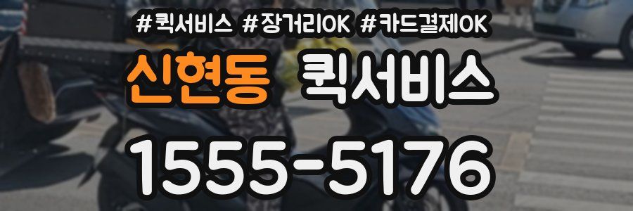 신현동 퀵서비스