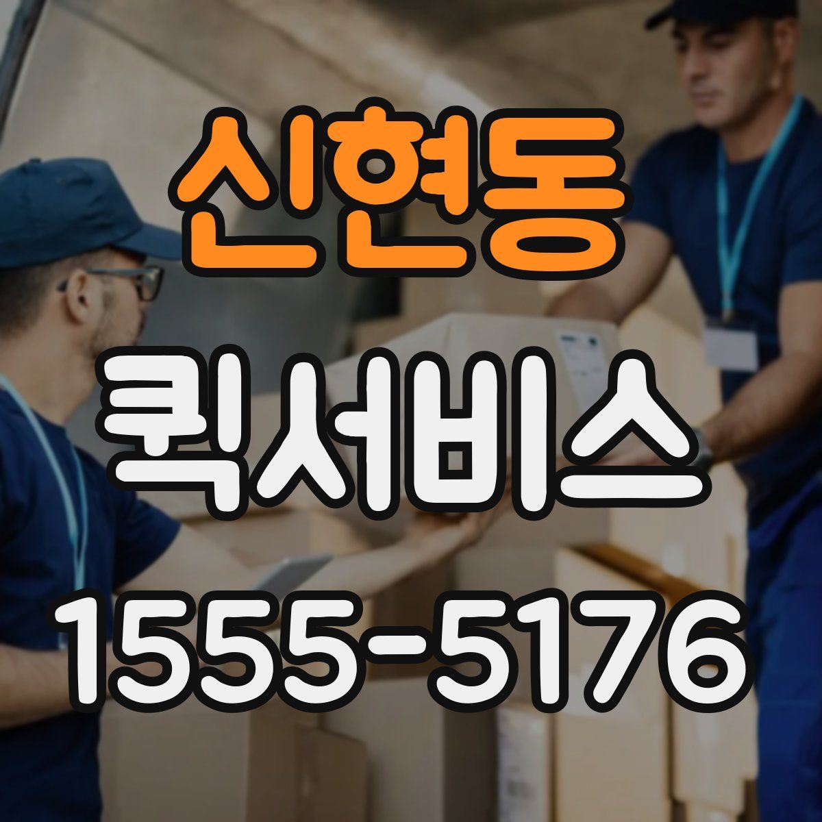 신현동 퀵서비스