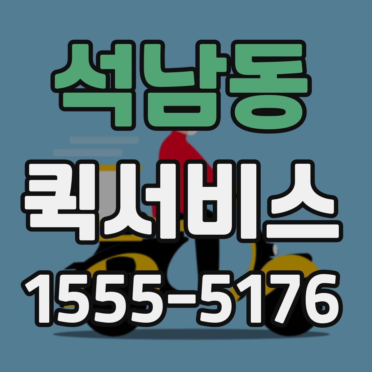 석남동 퀵서비스 익일 배송으로는 해결이 안 되는 순간