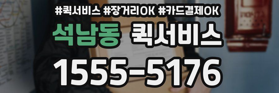 석남동 퀵서비스