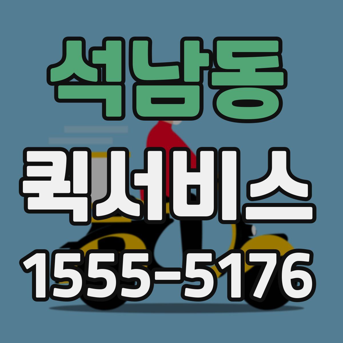 석남동 퀵서비스