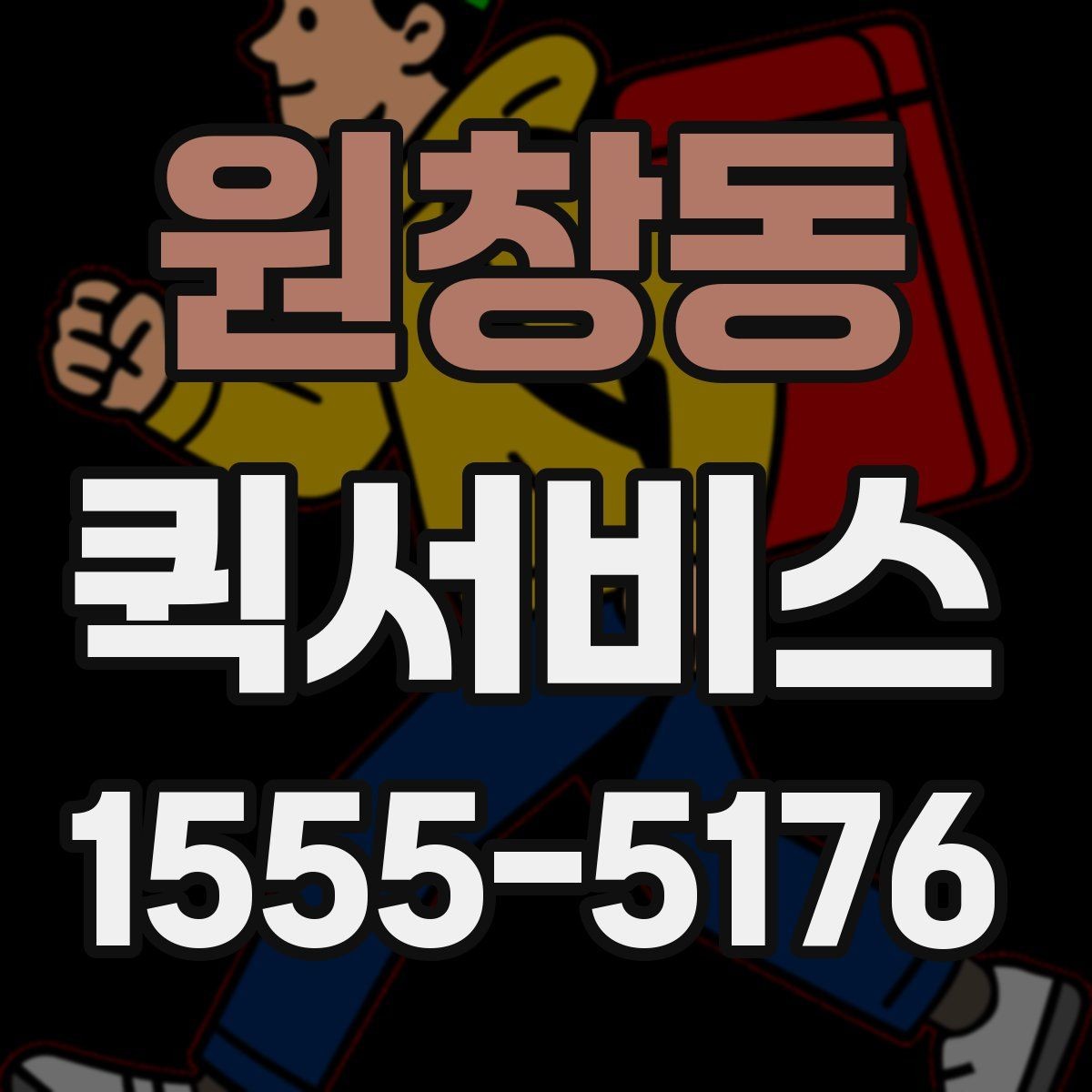 원창동 퀵서비스 연락이 안 될 때 배송이 지연되는 이유