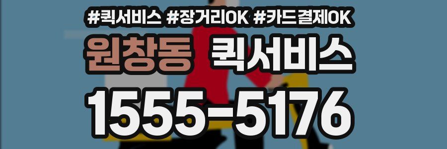 원창동 퀵서비스