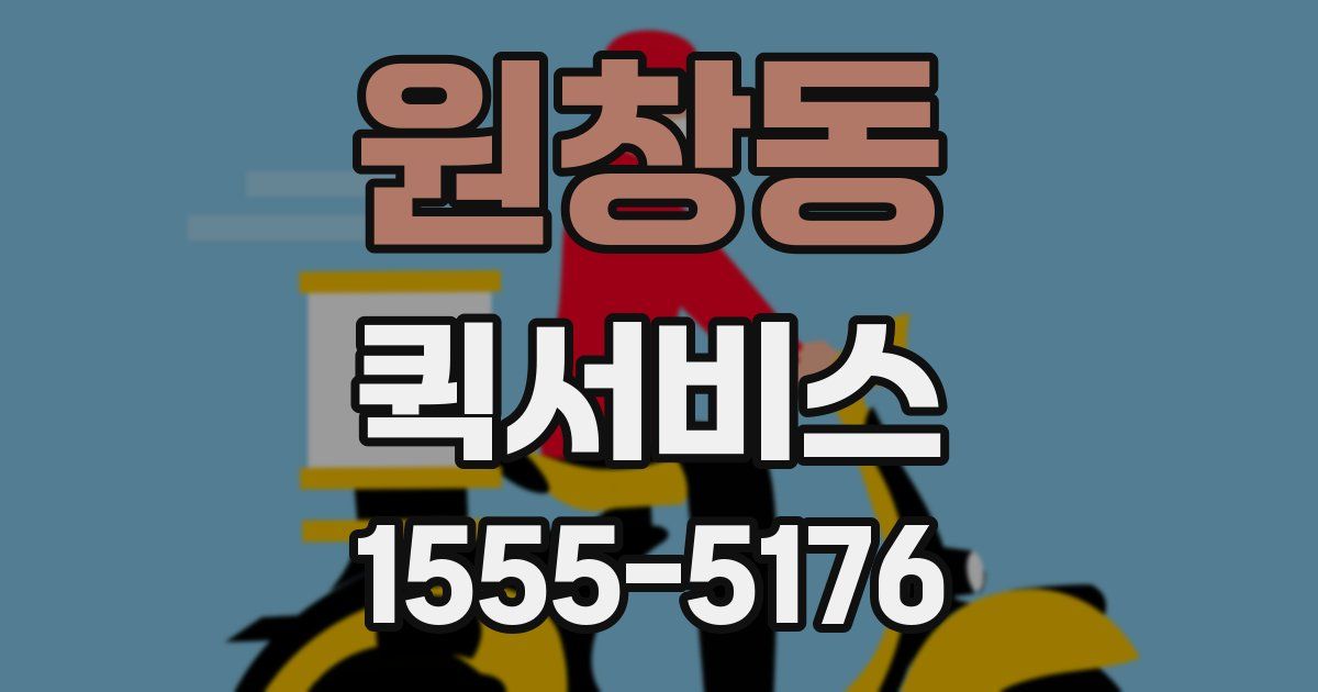 원창동 퀵서비스