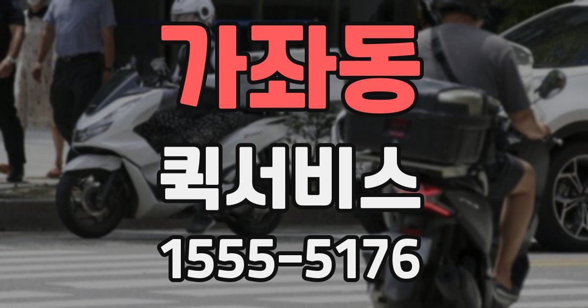 가좌동 퀵서비스