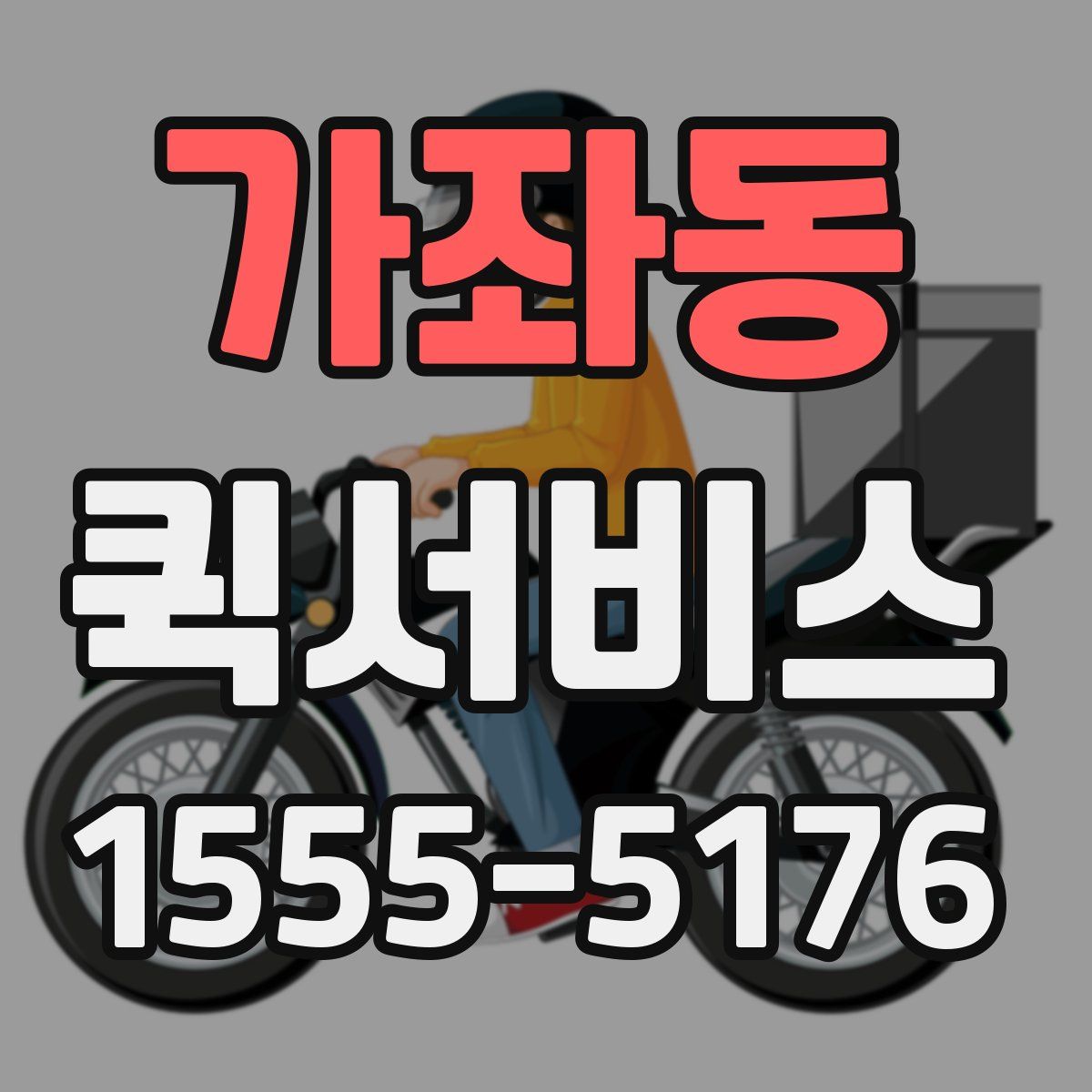 가좌동 퀵서비스