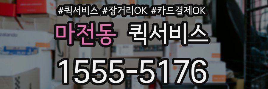 마전동 퀵서비스