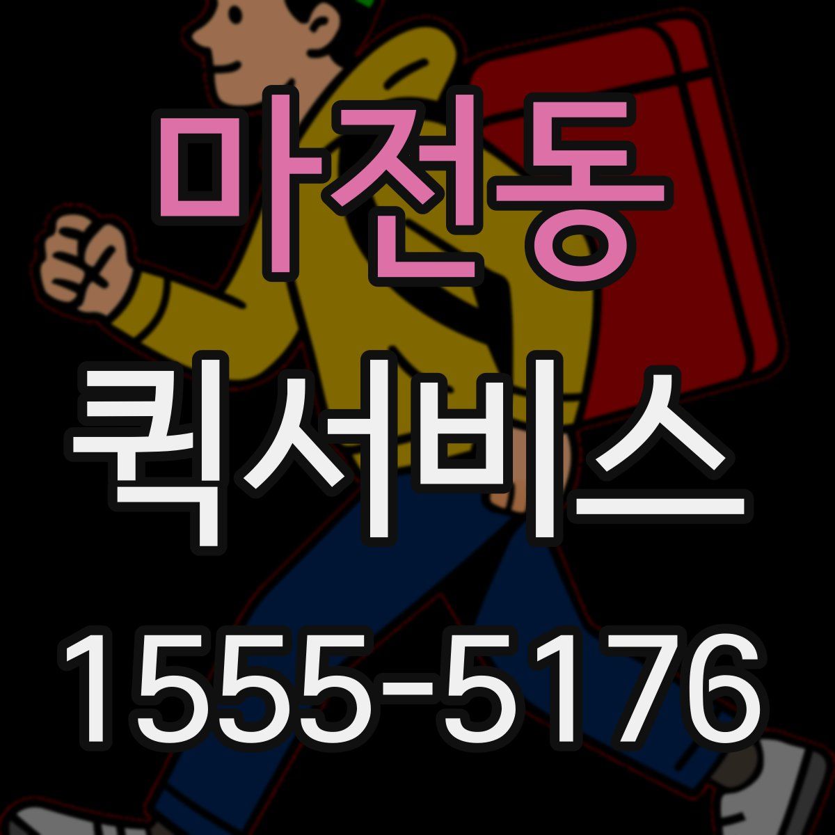 마전동 퀵서비스