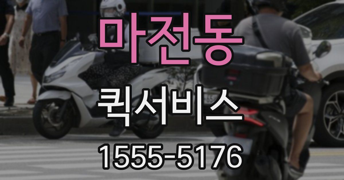 마전동 퀵서비스