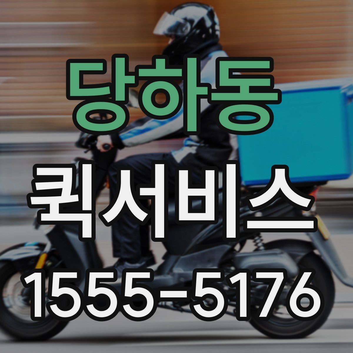 당하동 퀵서비스 봉투 하나도 인계 확인이 중요합니다