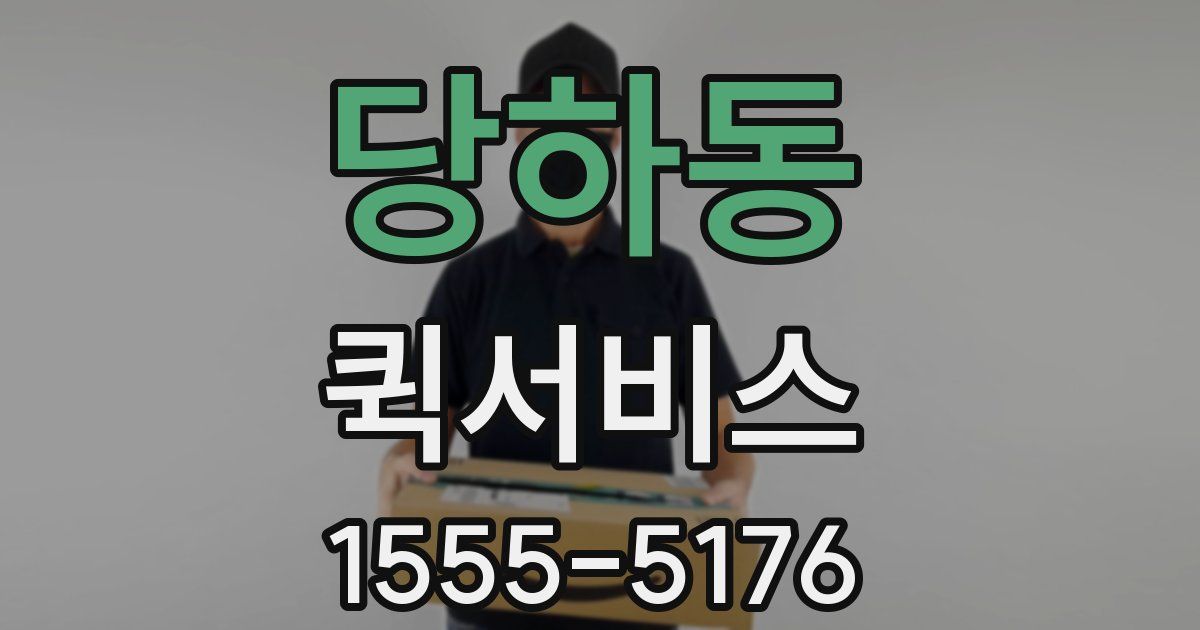 당하동 퀵서비스