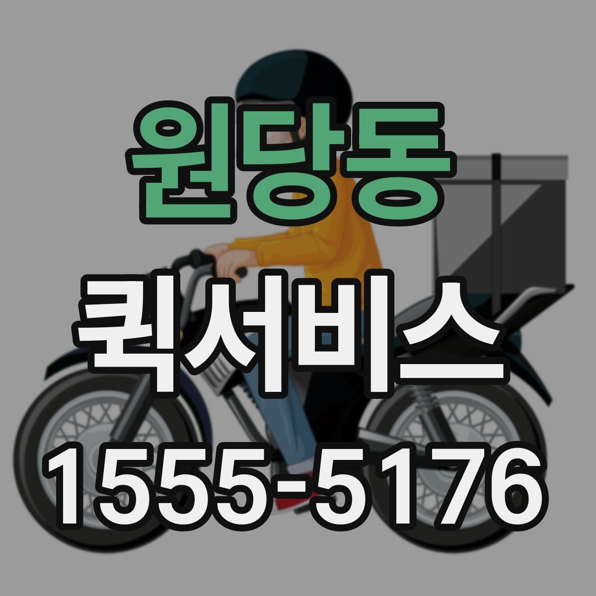 원당동 퀵서비스 수거와 납품을 같은 날 끝내기