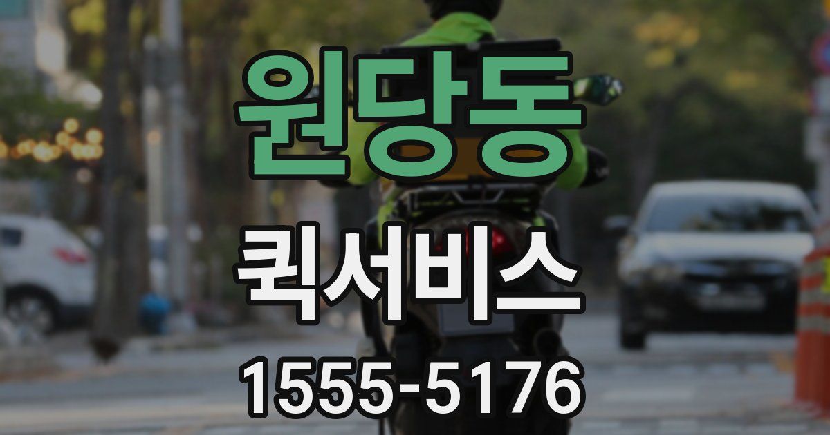 원당동 퀵서비스