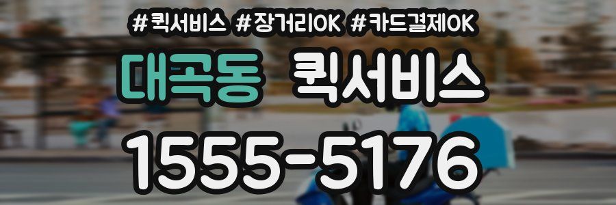 대곡동 퀵서비스