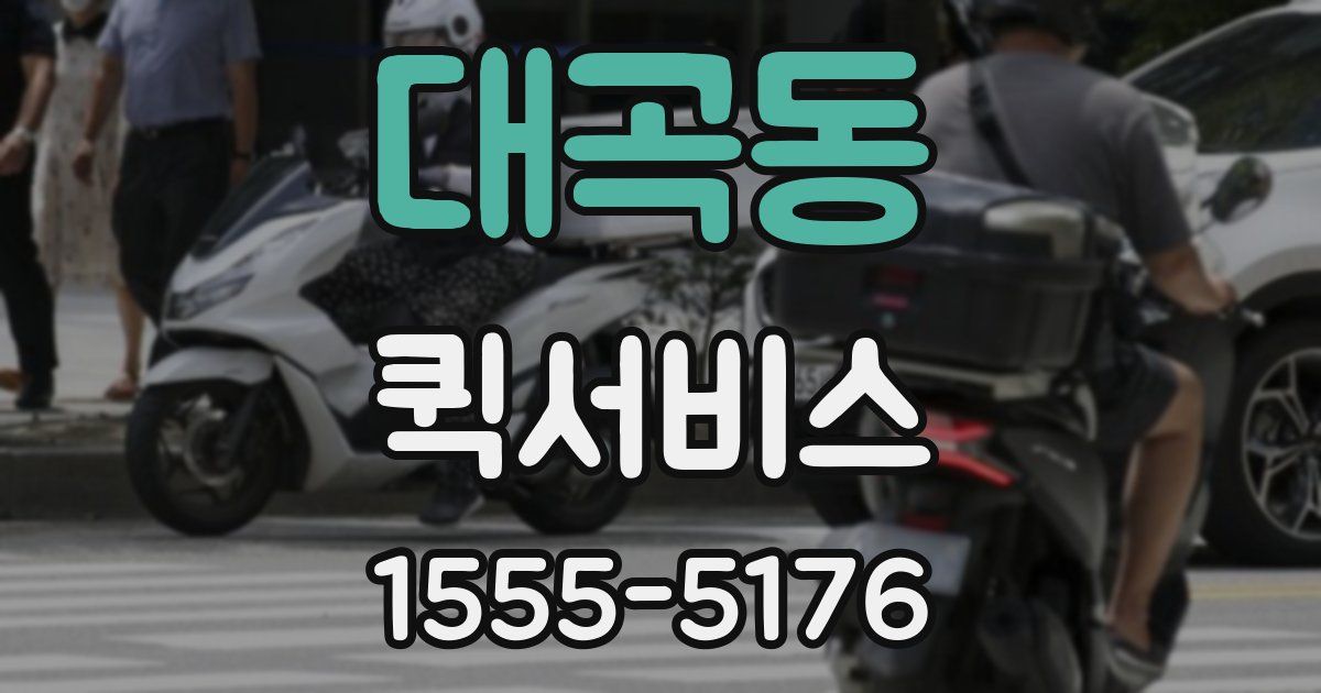 대곡동 퀵서비스