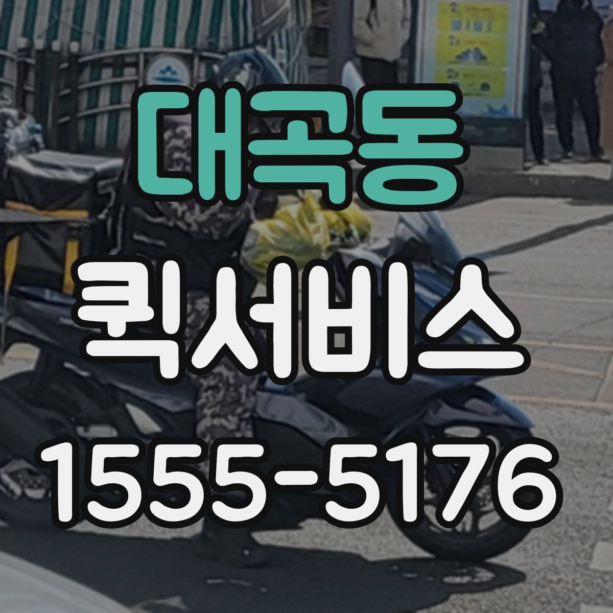 대곡동 퀵서비스
