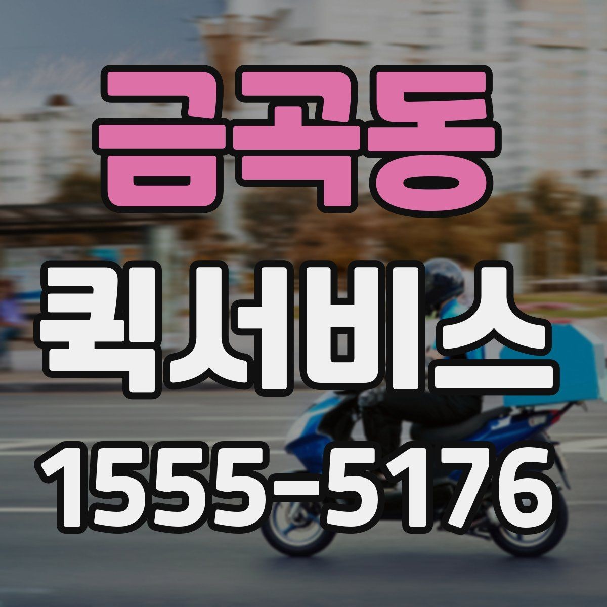 금곡동 퀵서비스 비용이 달라지는 요소를 쉽게 정리