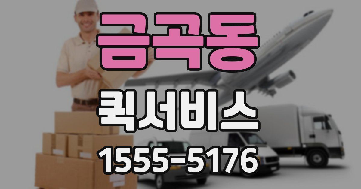 금곡동 퀵서비스