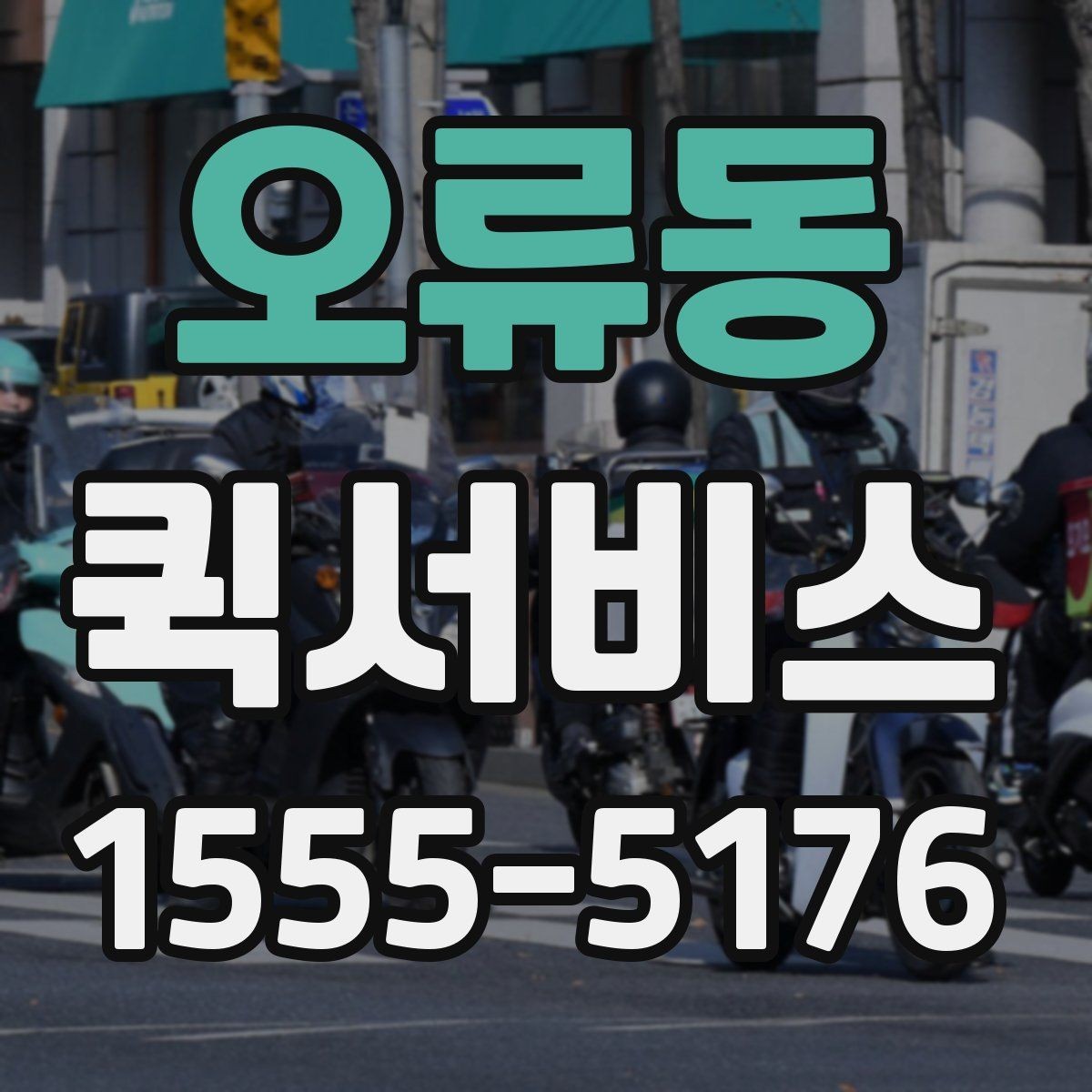 오류동 퀵서비스 지금 당장 서류가 필요할 때 가장 빠른 해결