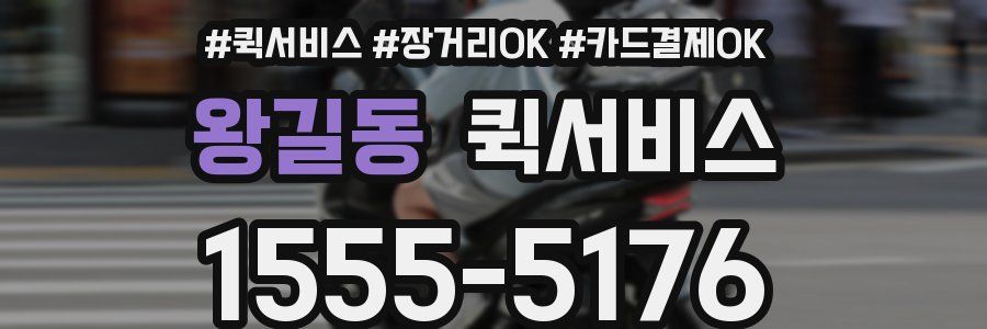 왕길동 퀵서비스