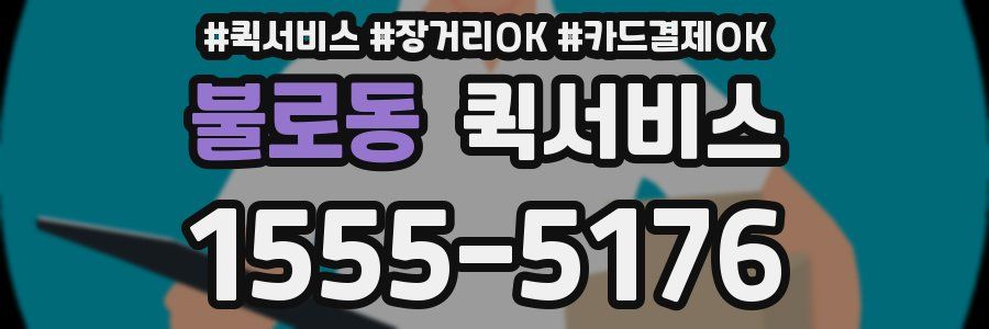 불로동 퀵서비스