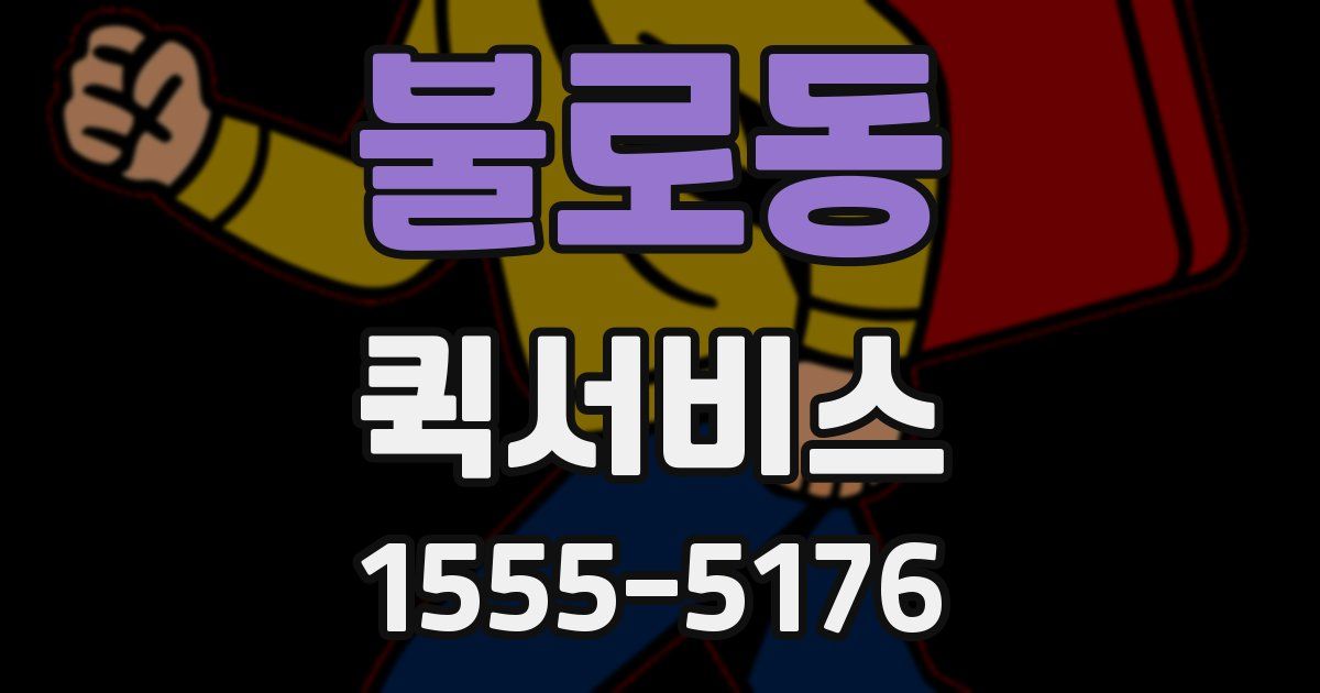 불로동 퀵서비스