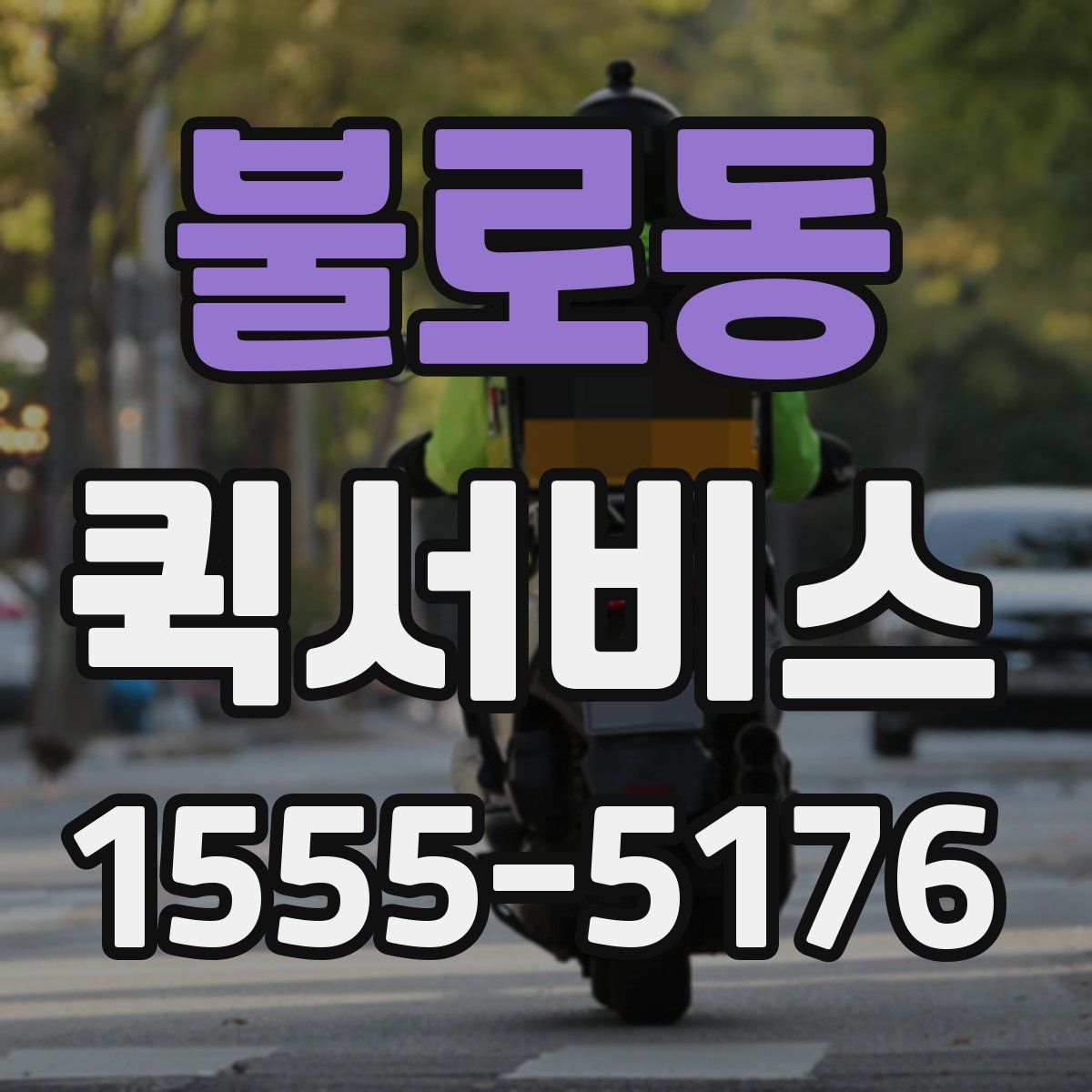 불로동 퀵서비스