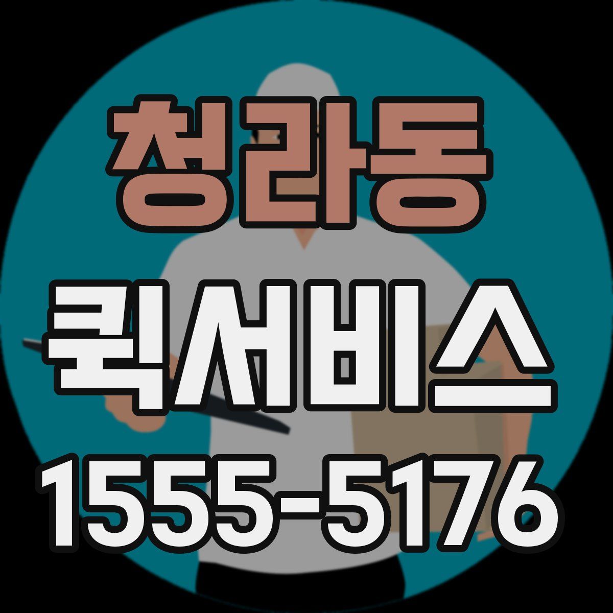 청라동 퀵서비스