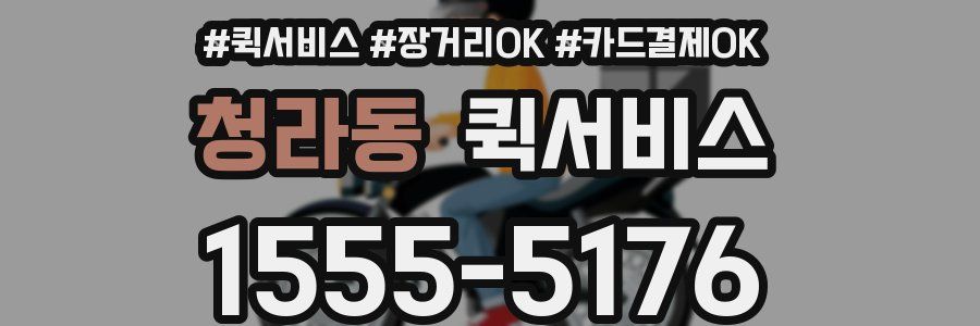 청라동 퀵서비스