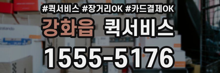 강화읍 퀵서비스