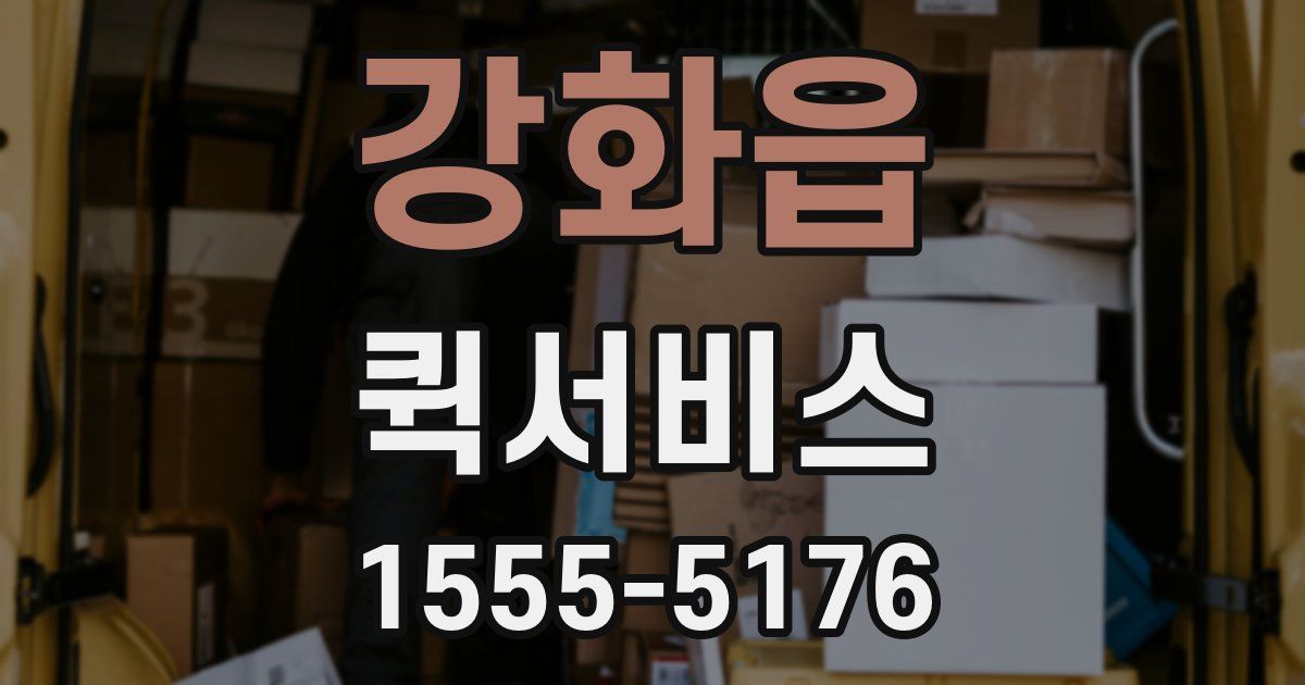 강화읍 퀵서비스