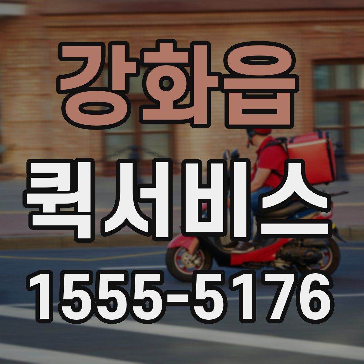 강화읍 퀵서비스