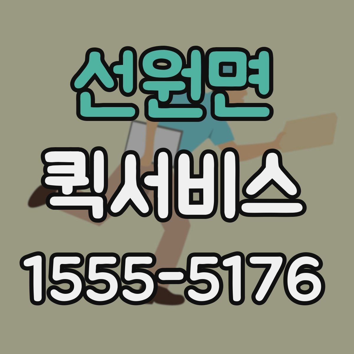 선원면 퀵서비스 픽업과 납품을 같은 날 끝내는 방법