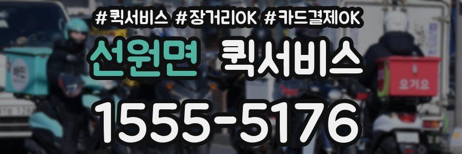 선원면 퀵서비스