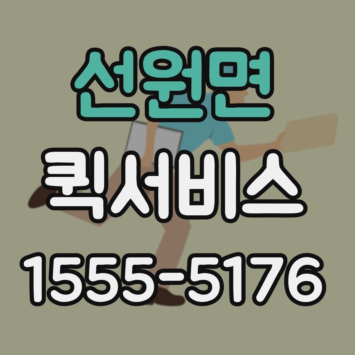 선원면 퀵서비스