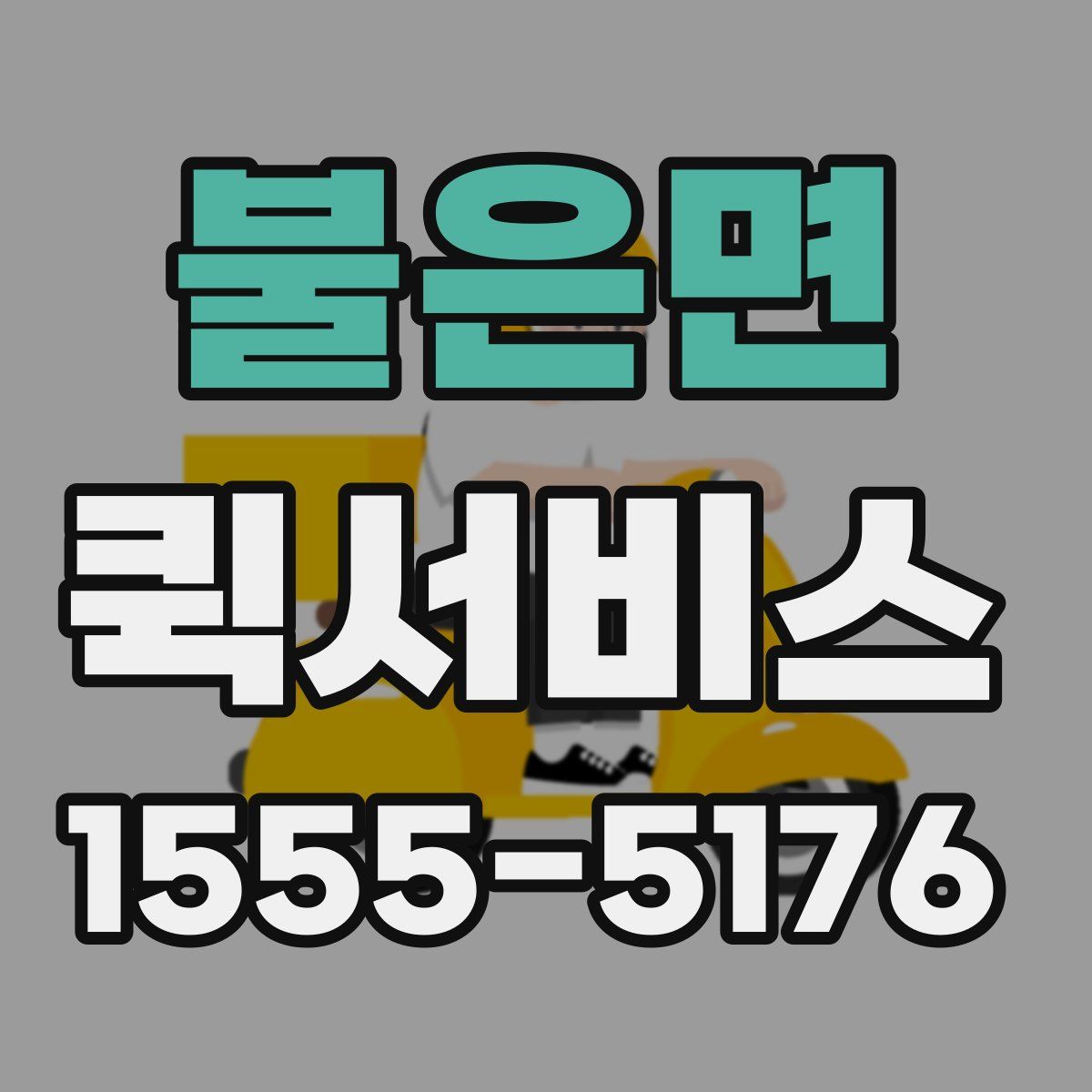 불은면 퀵서비스