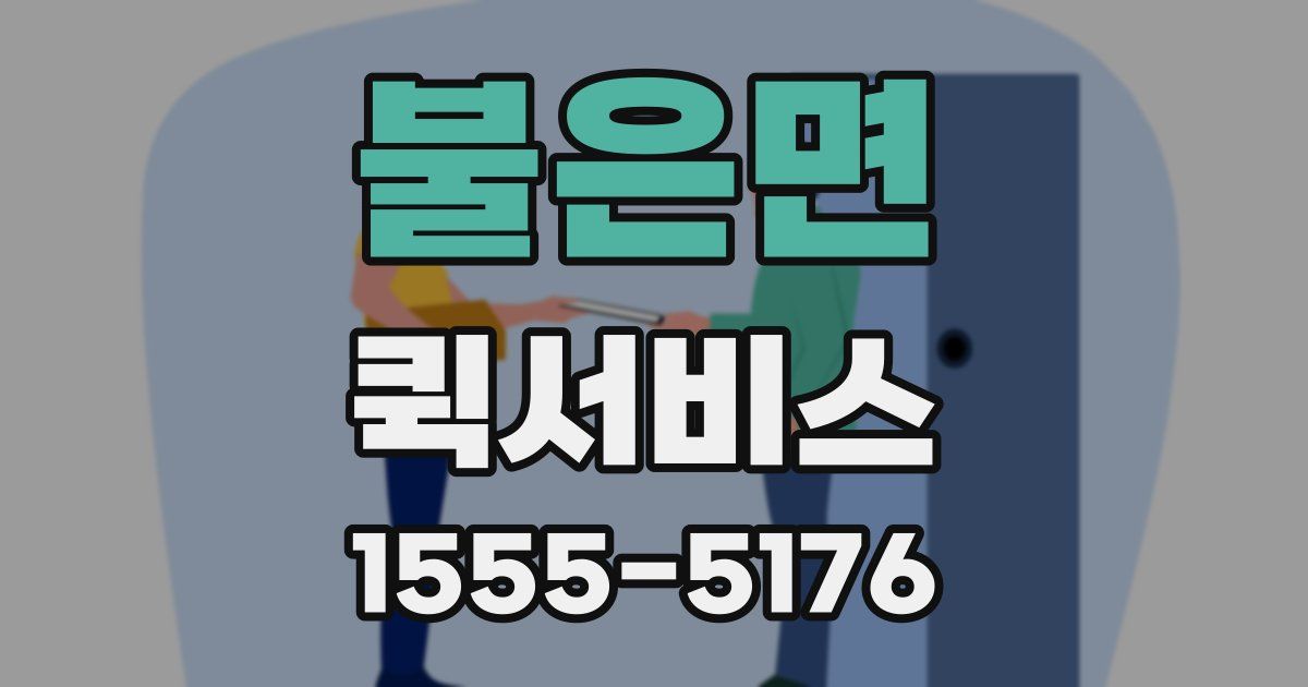 불은면 퀵서비스