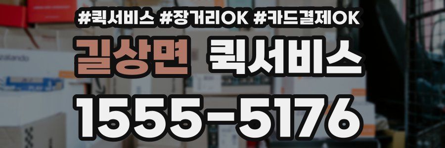 길상면 퀵서비스