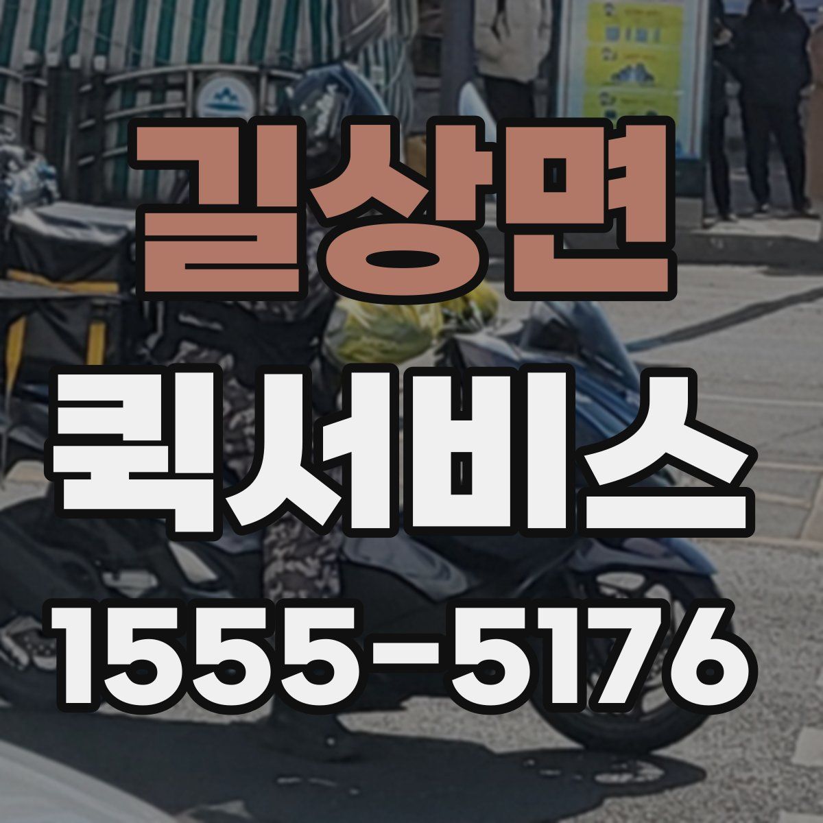 길상면 퀵서비스