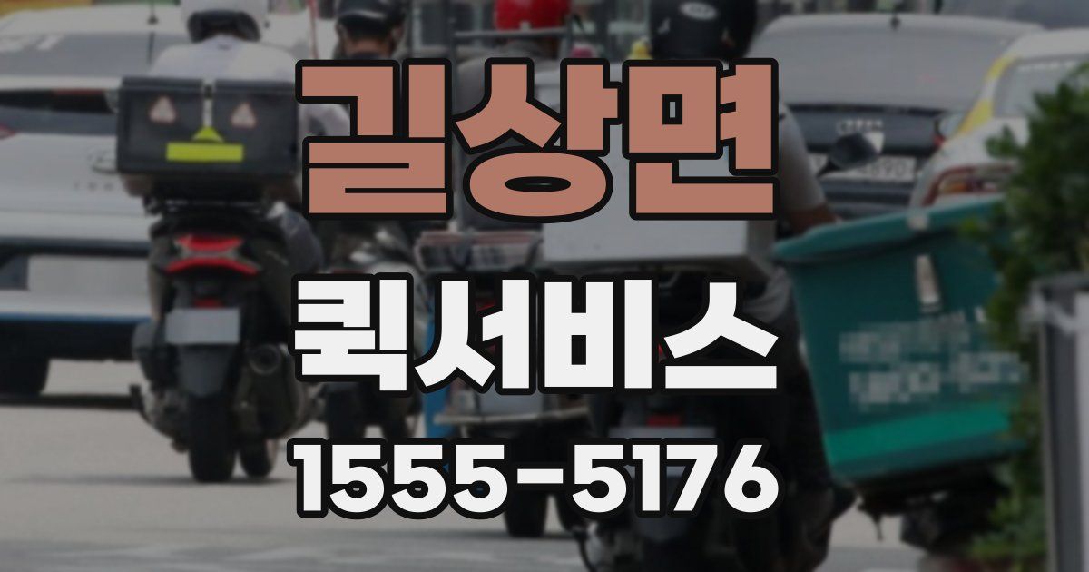 길상면 퀵서비스