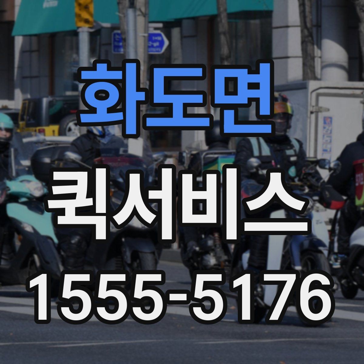 화도면 퀵서비스 중요한 봉투를 분실 없이 전달하는 방법